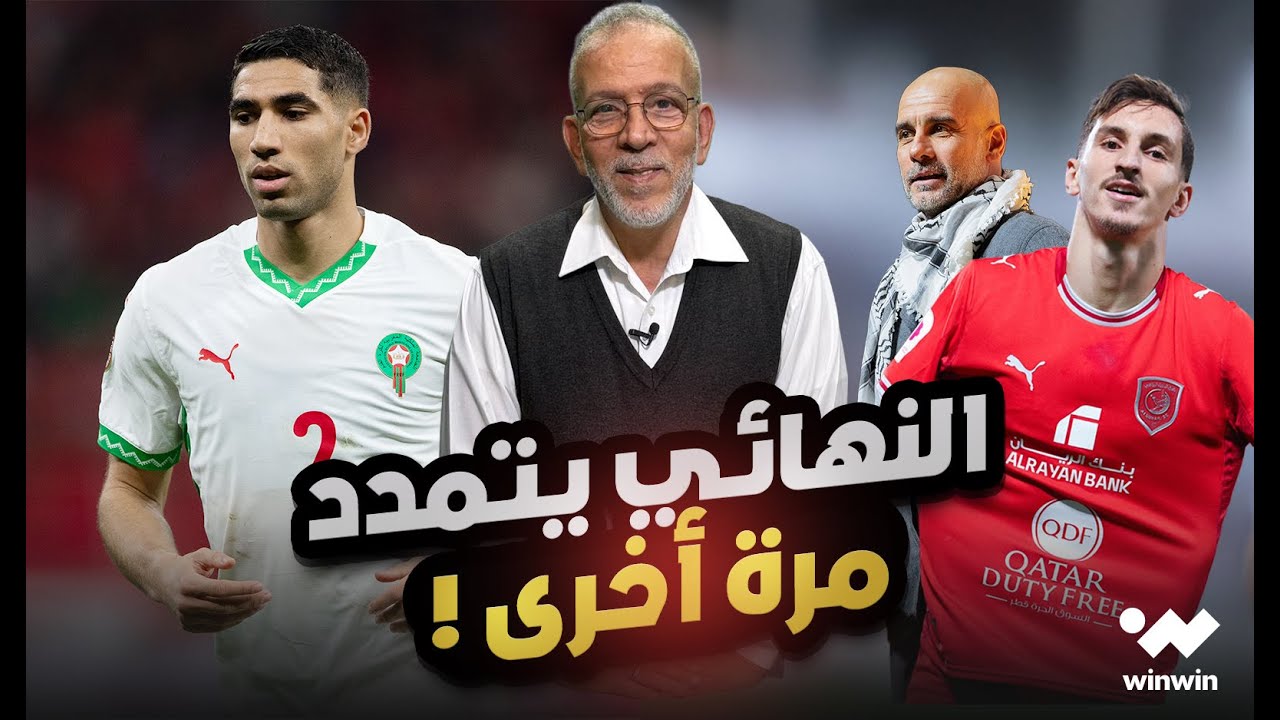 مع حفيظ | المغرب يمدد من عمر النهائي من جديد وغوارديولا وبولبينة يصنعان الحدث 👏