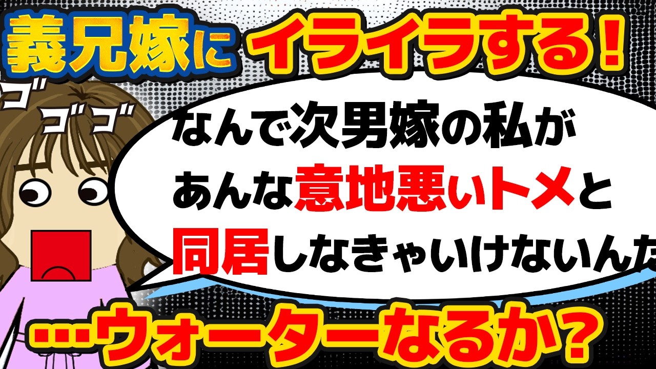 【エネme】義兄嫁は義実家に絶縁宣言！ウトの葬儀にも来ない！そのせいで私はこき使われてヘトヘト！義兄嫁のせいで私は&hellip;ウォーターなるか？【〇〇嫁】【ゆっくり解説】