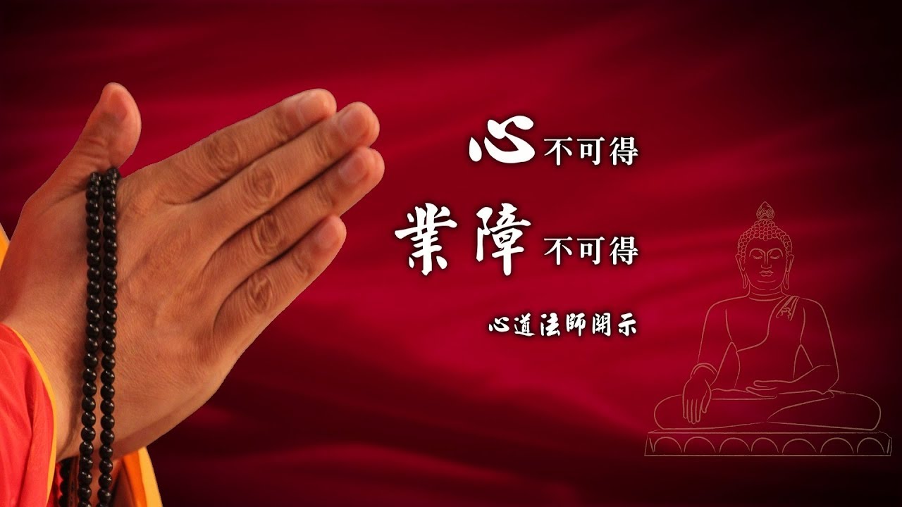 靈鷲山心道法師開示—心不可得 業障不可得