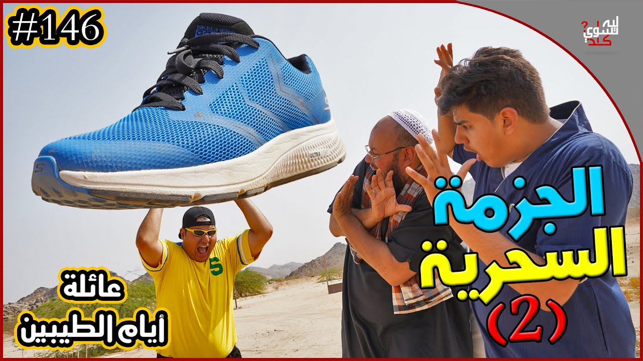 عائلة ايام الطيبين !! (#146)