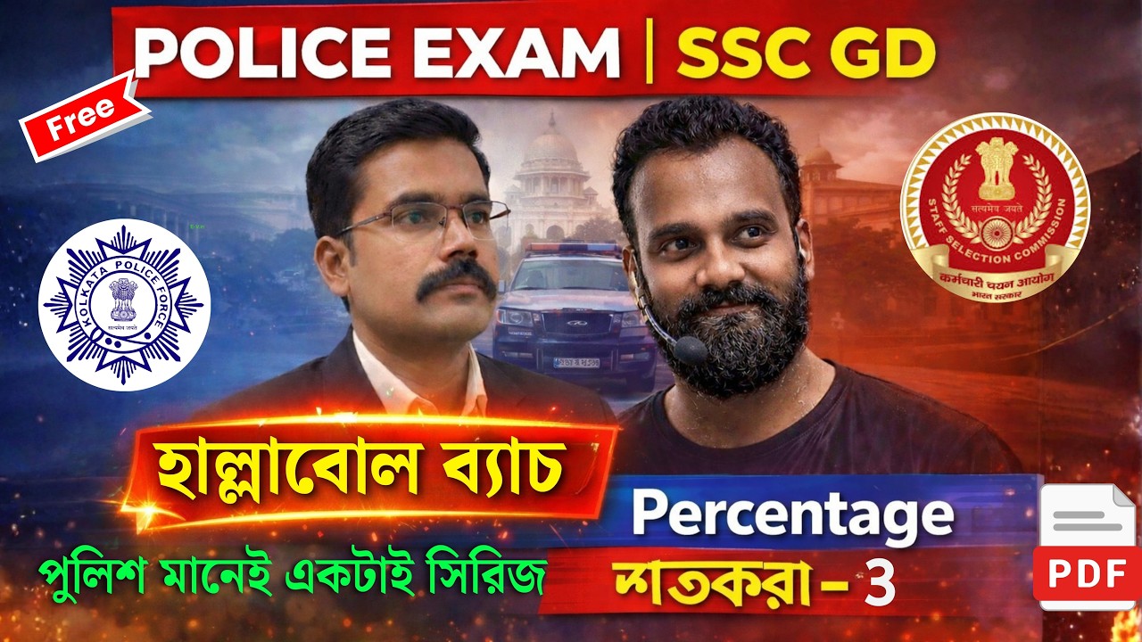 Hallabol - শতকরা ( percentage ) part 3 -যেকোনো police এর পরীক্ষার জন্য একটি মাত্র series
