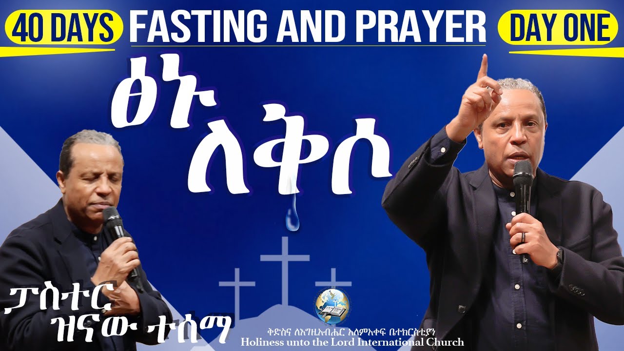 ፅኑ ለቅሶ  | ፓስተር ዝናው ተሰማ | 40 Days Fasting and Prayer | የ40 ቀናት ጾም እና ጸሎት | Day 1