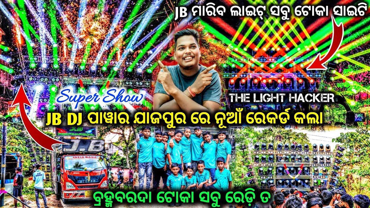  JB DJ ପାୱାର ଯାଜପୁର ରେ ନୂଆଁ ରେକର୍ଡ କଲା || Jb Professional Dj || Ganesh Puja Bhasani Brahmabarada 