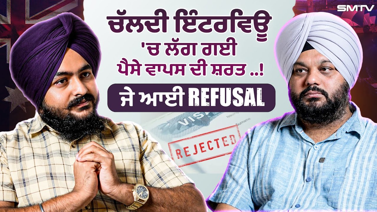ਚੱਲਦੀ ਇੰਟਰਵਿਊ 'ਚ ਲੱਗ ਗਈ ਪੈਸੇ ਵਾਪਸ ਦੀ ਸ਼ਰਤ ..! ਇਕ ਵਾਰ Refusal, ਮੁੜ ਕੇ ਵੀਜ਼ਾ ਨੀਂ ਆਉਣਾ I SMTV
