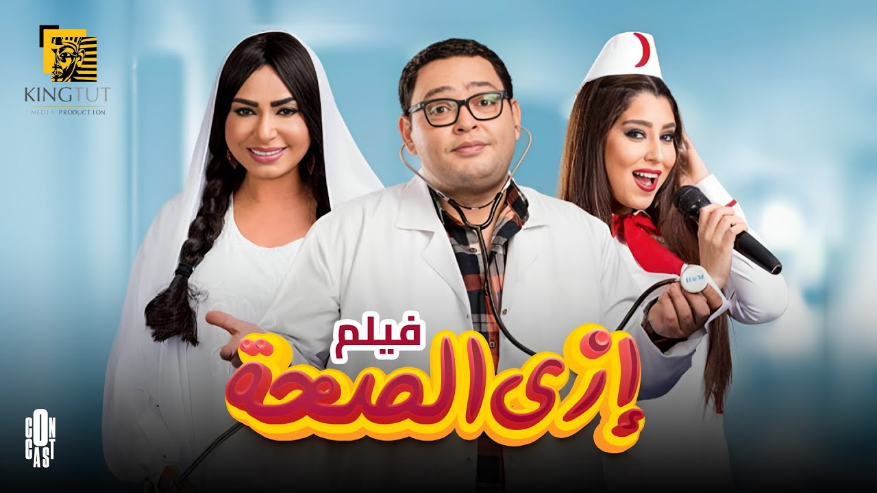 فيلم إزاي الصحة من بطولة أحمد رزق، أيتن عامر، بيومي فؤاد، سلوى خطاب