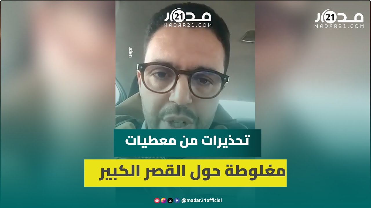 مستشار جماعي بالقصر الكبير يحذر من الرسائل المغلوطة حول تراجع حمولة واد اللوكوس