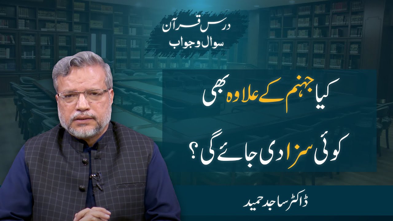Kya Jahannam ke ilawa bhi koi saza di jaye gi? | Dr. Sajid Hameed