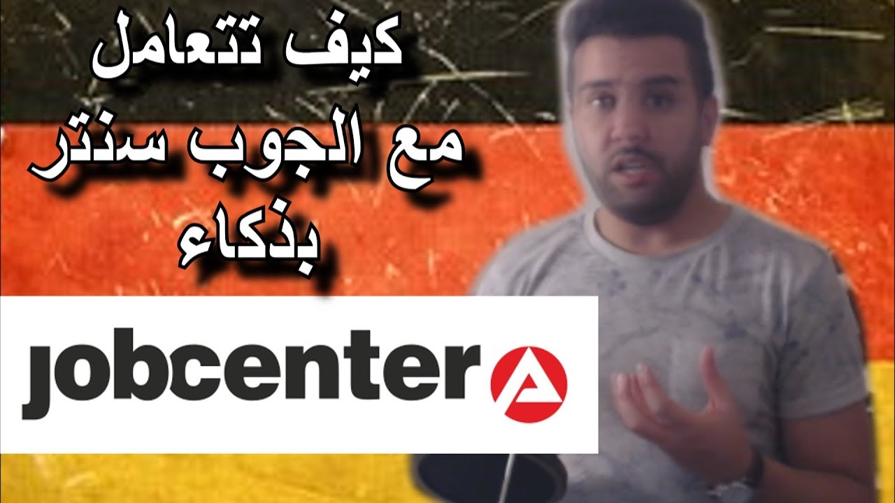 كيف تتعامل مع الجوب سنتر بذكاء - نصائح ذهبية بالداخل لكل من يعيش بألمانيا