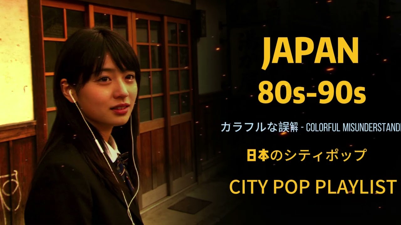 🎵【あなたの港】1 9 8 0 S - 1 9 9 0 S - 日本のシティポップ JAPANESE CITY POP #音韻ポップス#美空ヘルスラジオ