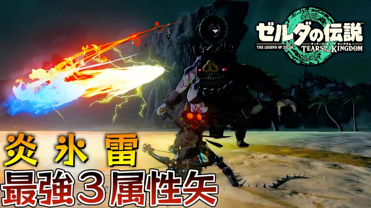 【最強武器】雷氷炎を同時に纏う三属性5連最強弓がヤバい...！【徹底解説】【ゼルダの伝説ティアーズオブザキングダム】【Totk】