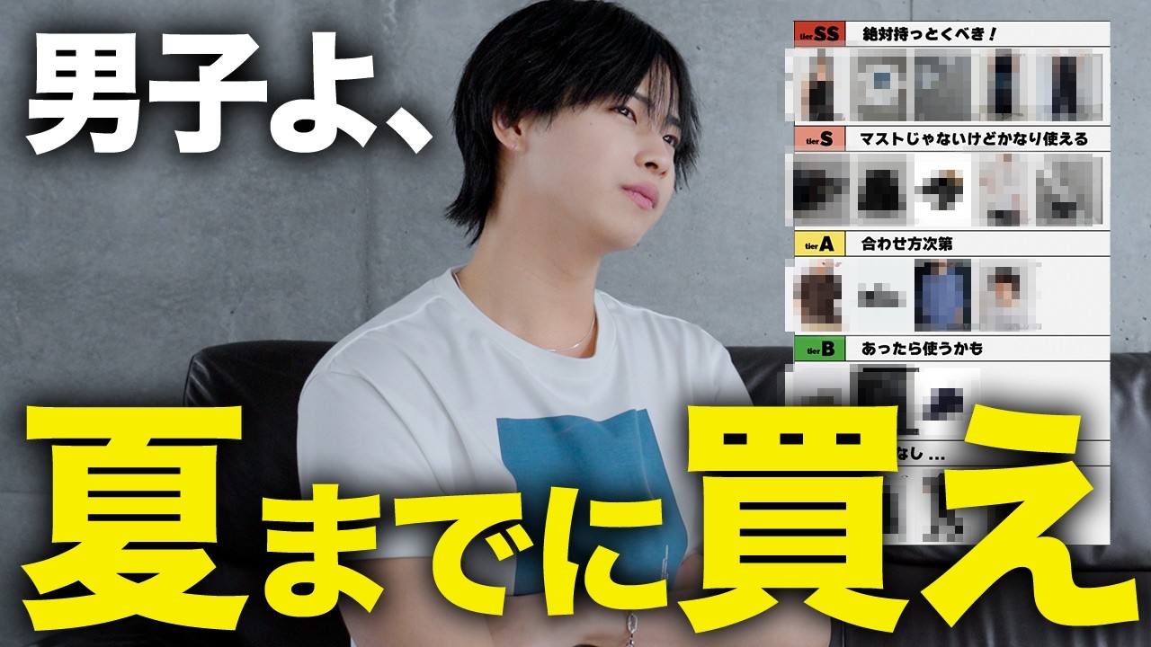 夏のメンズファッションはこれで完結。SSランクからCランクまで徹底解説【保存版】