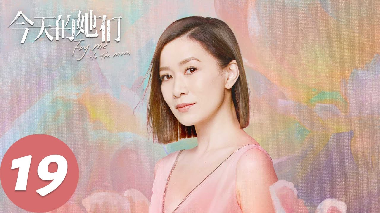 ENG SUB【今天的她们 Fry Me to the Moon】EP19&nbsp;梁清然入伙投资，路真真劝说陈东加入新餐厅（宋轶、佘诗曼、李纯）