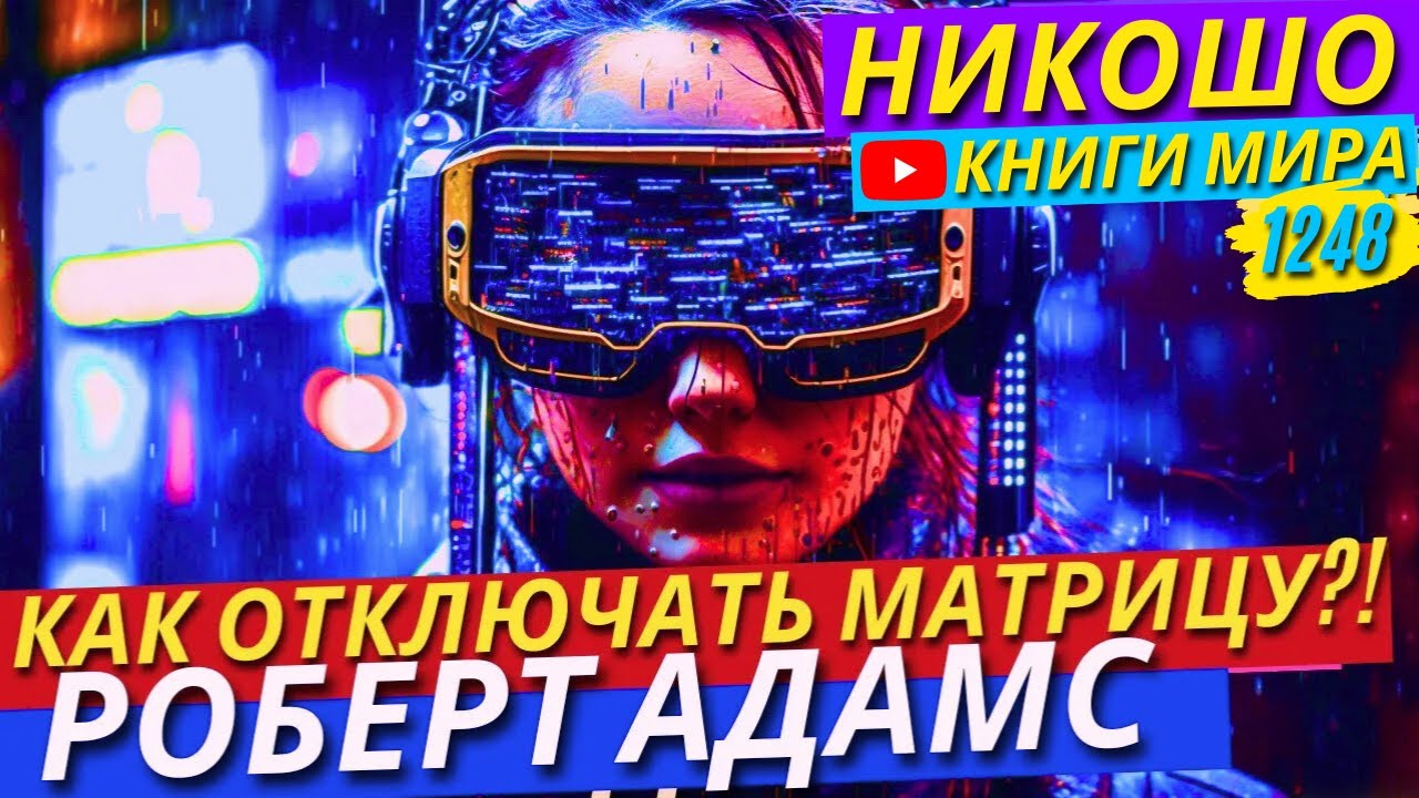Как Отключать Себя Из Матрицы По Необходимости?! Роберт Адамс