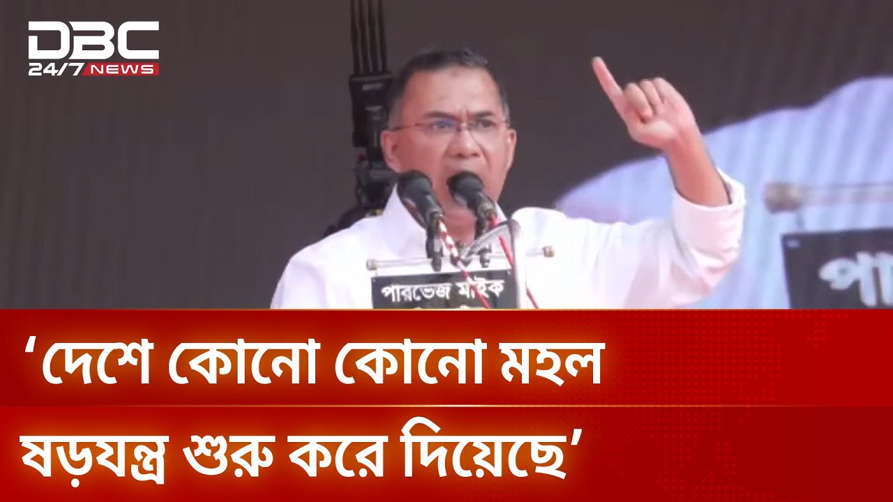 ভোট ডাকাতির ষড়যন্ত্র আবার শুরু হয়ে গেছে: তারেক রহমান | DBC NEWS