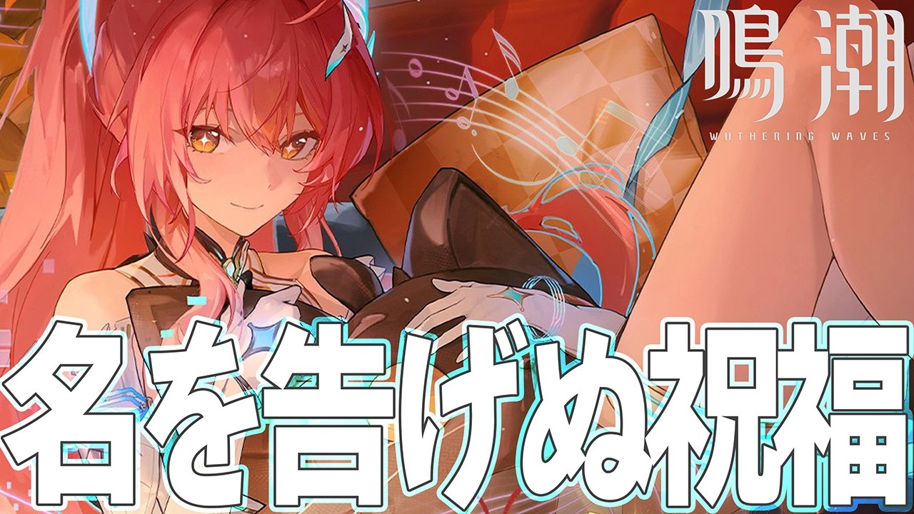 【鳴潮】きょうから星声配布！鳴潮にログインしよう！【WutheringWaves】
