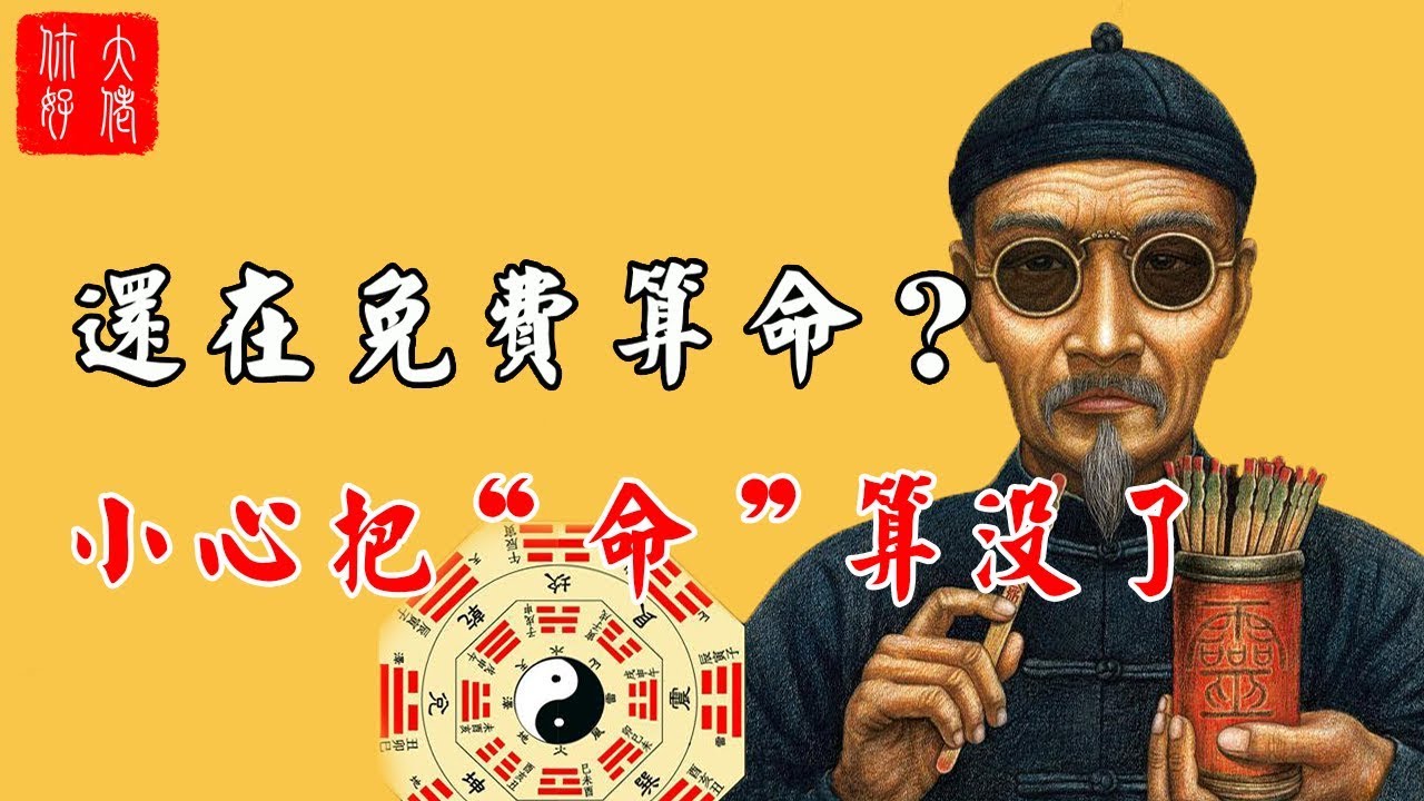【命理】還在免費算命？小心把&ldquo;命&rdquo;算沒了