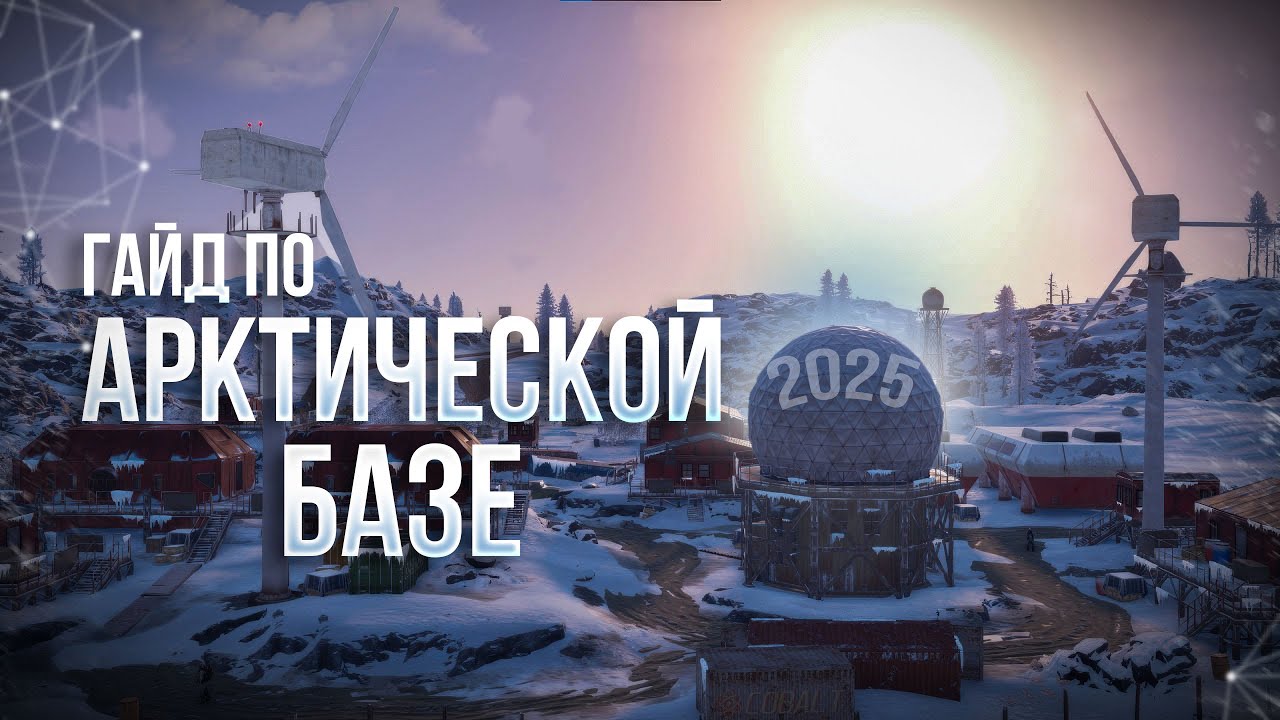 ПОЛНЫЙ ГАЙД ПО АРКТИЧЕСКОЙ БАЗЕ В РАСТЕ 2025 | ARCTIC RESEARCH BASE RUST 2025