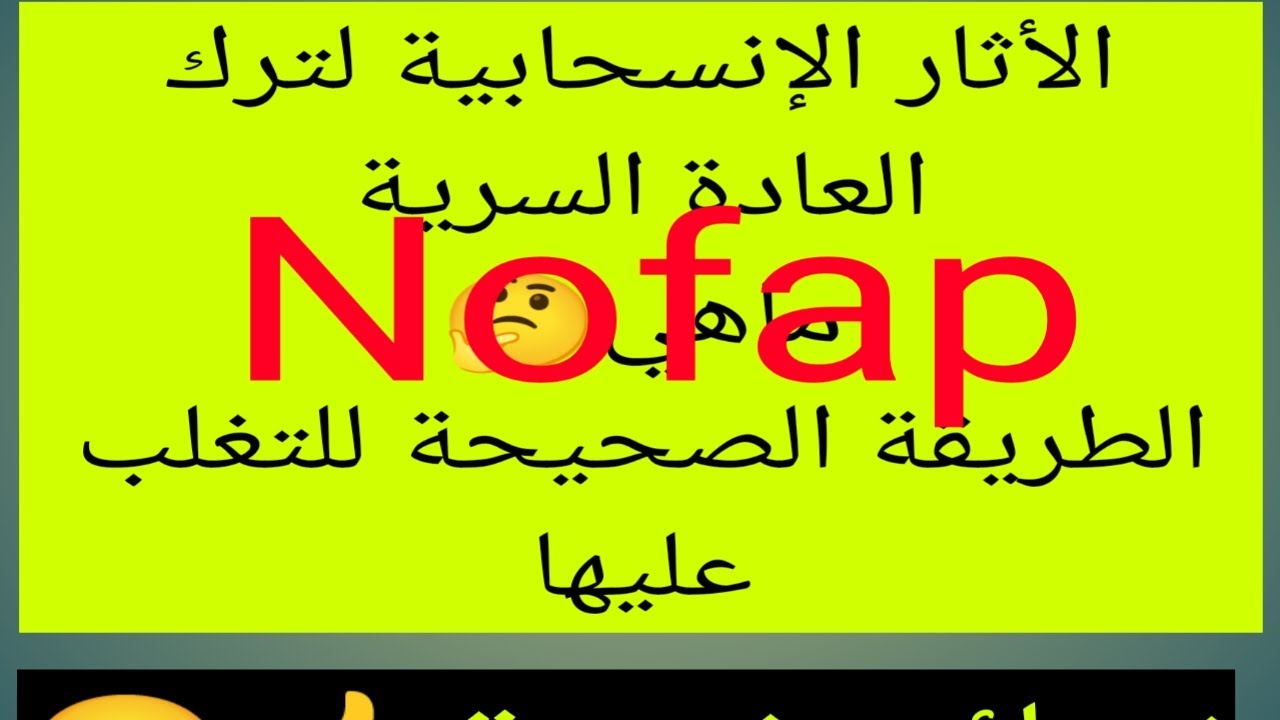 الأثار الإنسحابية لترك العادة السرية ،خطة التعافي المحكمة تجدها هنا😎#نوفاب #المحارب #ريدبيل #السرية