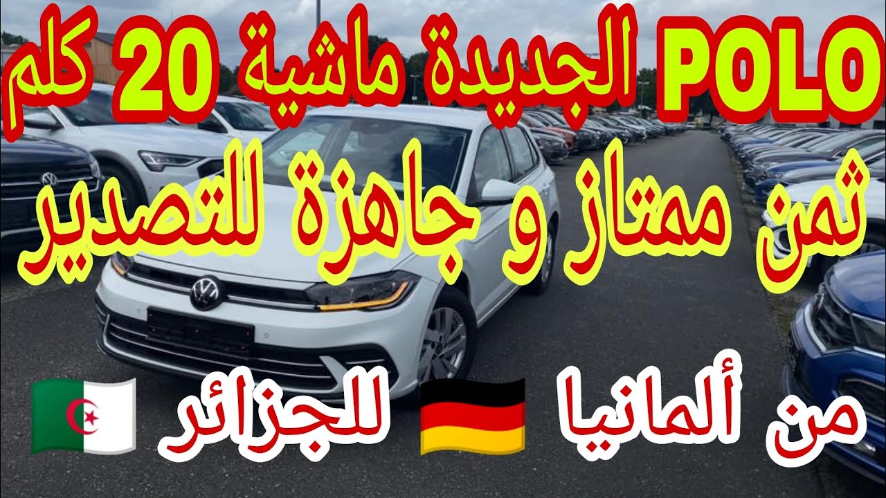 من ألمانيا 🇩🇪 سيارة POLO جديدة بكل الإجراءات👈جاهزة للتصدير من ألمانيا 🇩🇪 للجزائر 🇩🇿