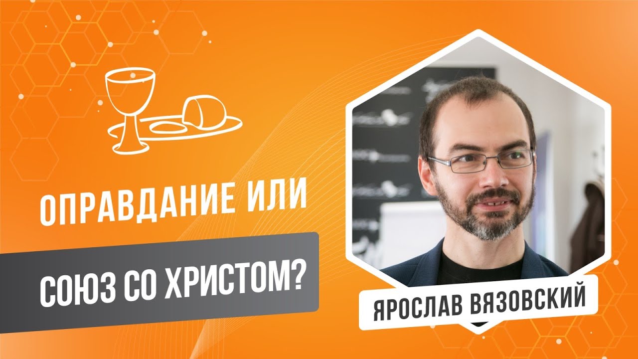 Оправдание или союз с Христом? (Я. Вязовский)
