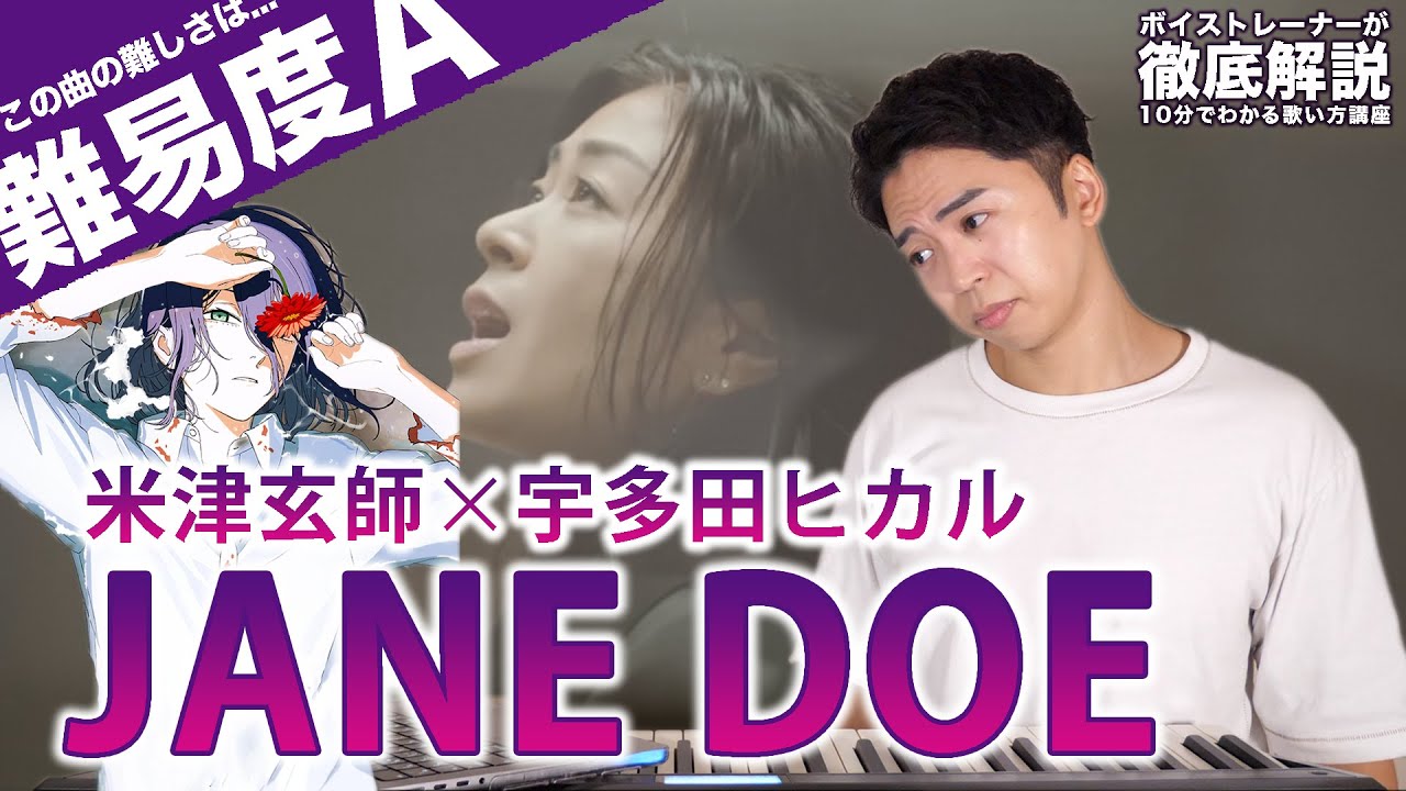 【歌い方】JANE DOE - 米津玄師 × 宇多田ヒカル（難易度A）【PART1】