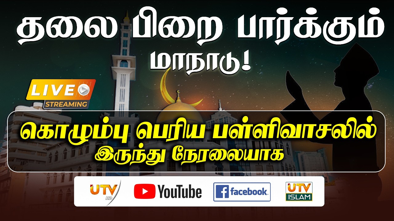 🔴 LIVE | ரமழான் மாதத்திக்கான தலை பிறை பார்க்கும் மாநாடு!கொழும்பு பெரிய பள்ளி வாசலில் இருந்து