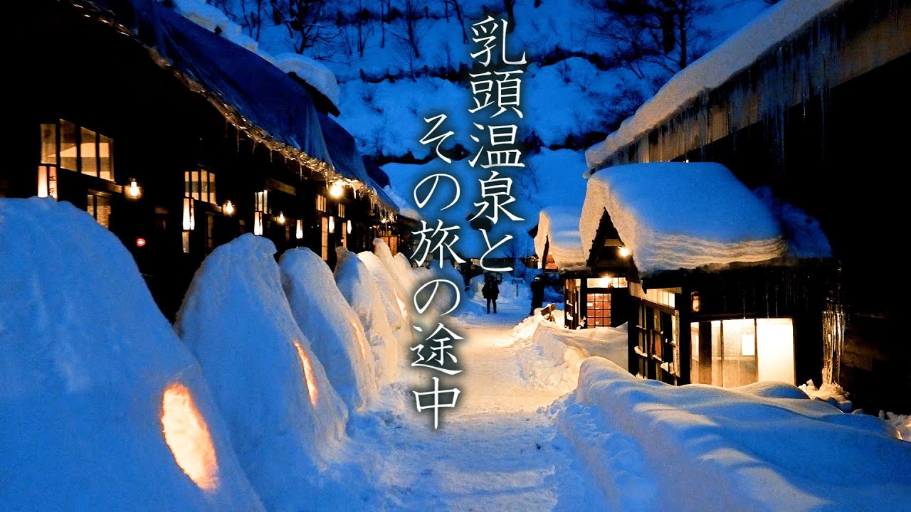 【4K Snowfall】Nyuto Onsen, And in the middle of a trip. 秘湯・乳頭温泉と、その旅の途中 #4K #乳頭温泉
