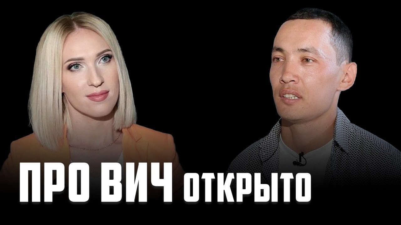 «У меня ВИЧ»: астанчанин открыл свой статус