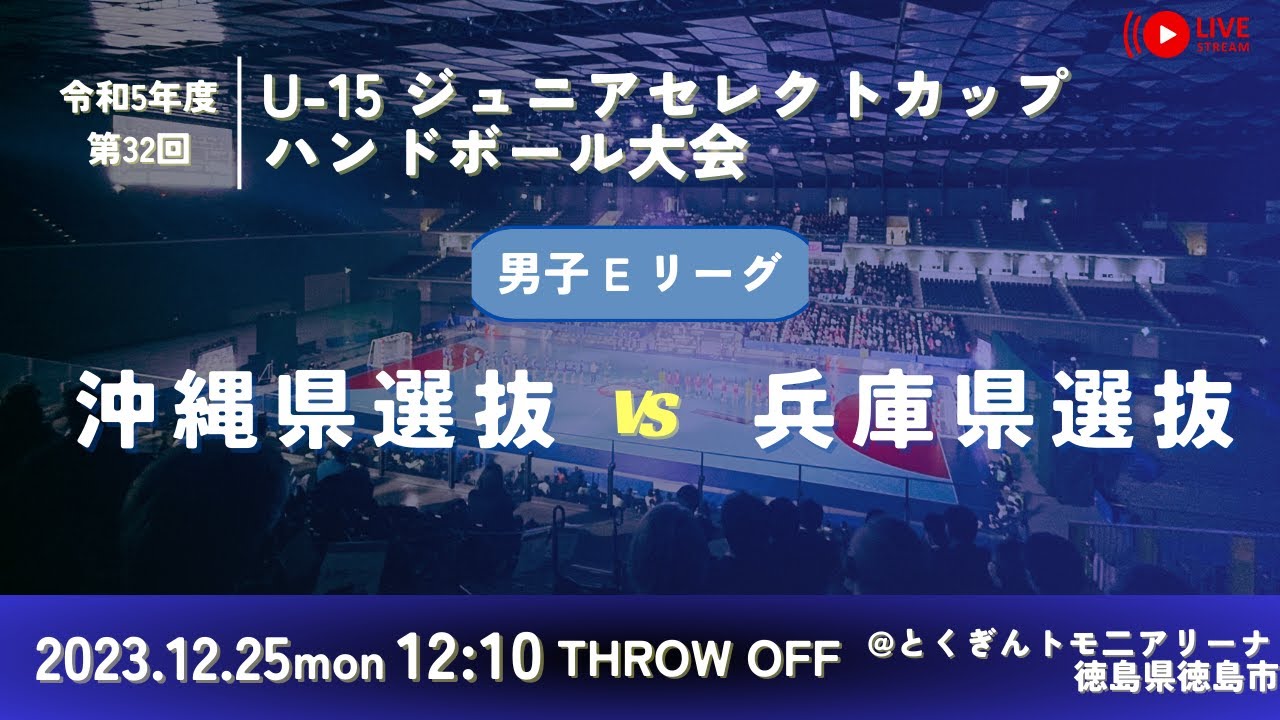 【男子予選リーグ/沖縄県選抜vs兵庫県選抜/2023.12.25】第32回U-15ジュニアセレクトカップハンドボール大会