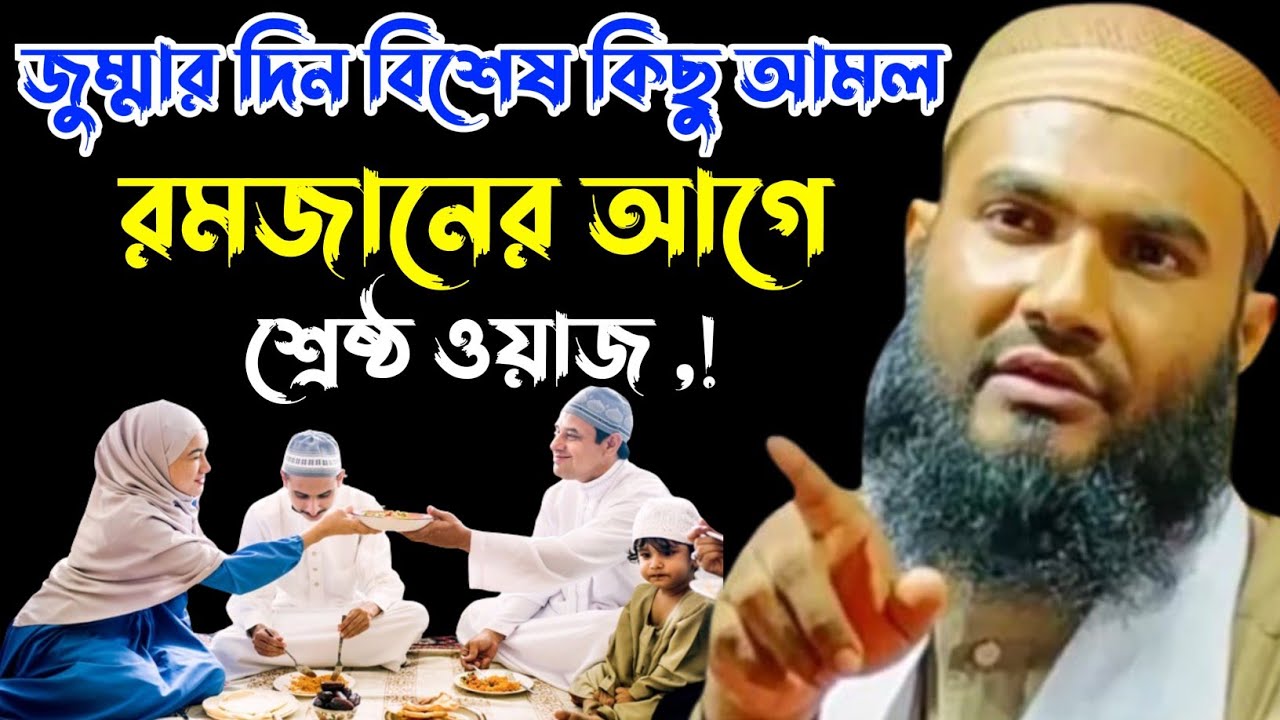 জুমার দিন বিশেষ কিছু আমল? রমজানের আগে শ্রেষ্ঠ ওয়াজ┇মাওলানা মমতাজুল ইসলাম ইরফানি┇Mumtajul Islam Waz┇