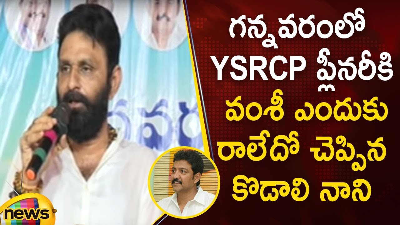 Kodali Nani Gives Clarity Over Vallabhaneni Vamsi Absence In YSRCP Plenary At Gannavaram | MangoNews