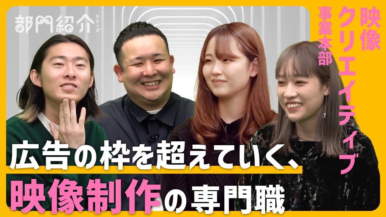 【テレビCMだけじゃない】映像クリエイティブ事業本部〜博報堂プロダクツ 部門紹介
