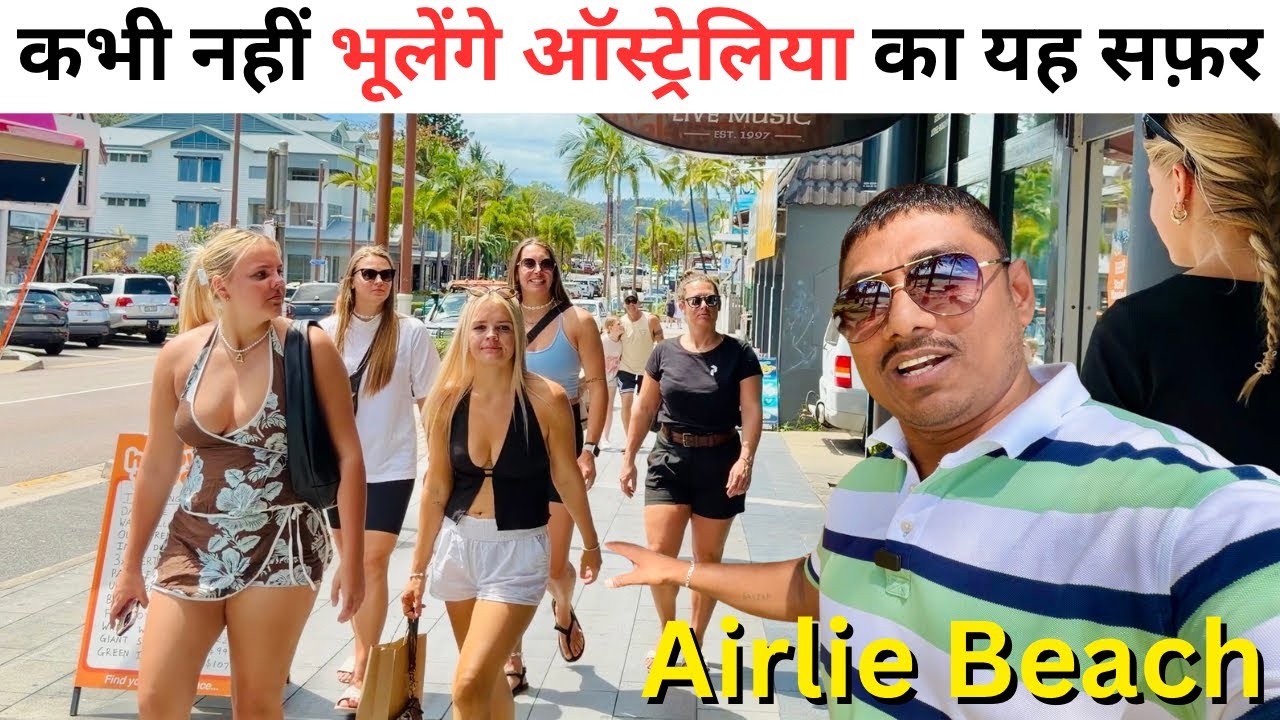 Australia की Most Scenic Journey | Cairns से Airlie Beach का सुहाना सफर