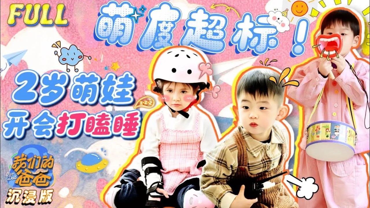 小小的萌娃扛起大大的“责任”😂4岁女娃当起了翻译官 2岁宝贝到公司开会睡着了？| 我们的爸爸·第一期 | 萌趣专栏 | YouTube TV