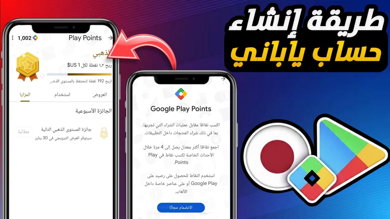 طريقة مضمونة لإنشاء حساب ياباني في نقاط التشغيل play points 2026