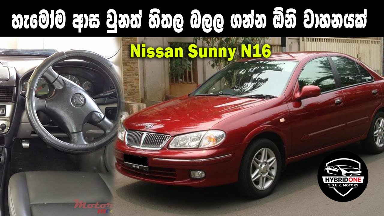 හැමෝම ආස වුනත් හිතල බලල ගන්න ඕනි වාහනයක්  /  Nissan Sunny N16