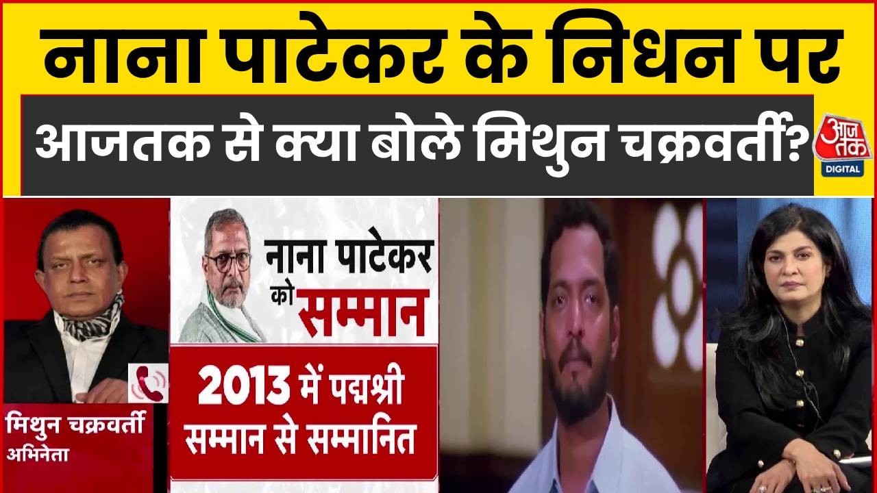 Nana Patekar Passes Away News: नाना पाटेकर के निधन पर आजतक से क्या बोले मिथुन चक्रवर्ती?| Top News