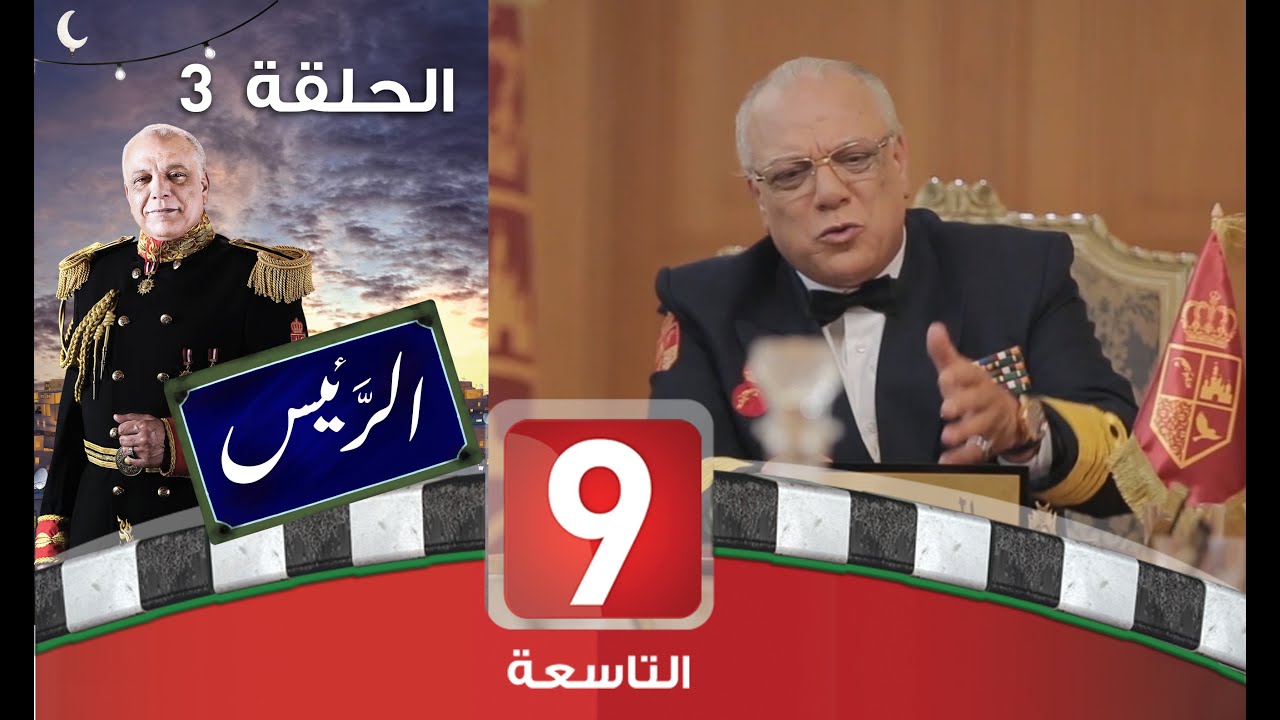 الرئيس - الحلقة 3