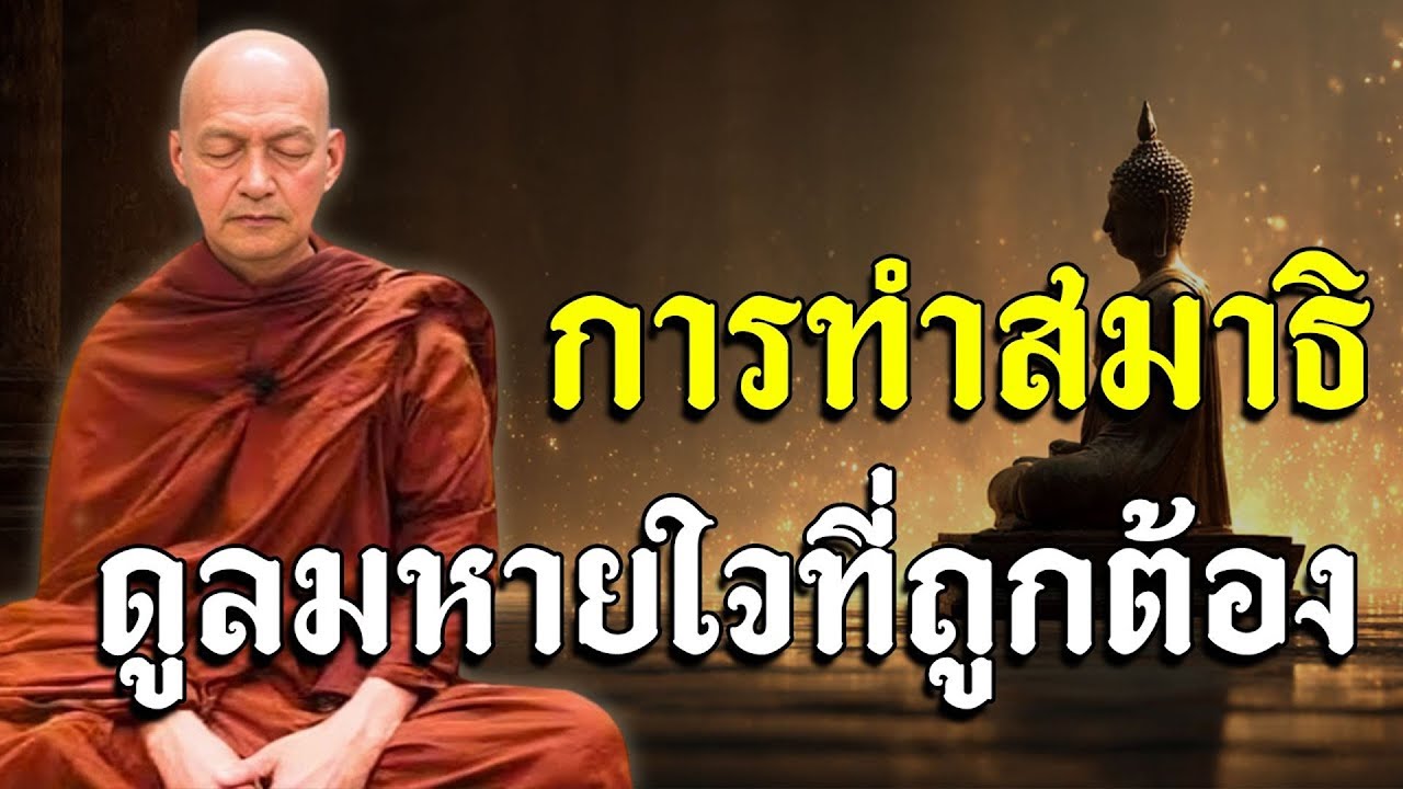 การทำสมาธิ ดูลมหายใจที่ถูกต้อง 