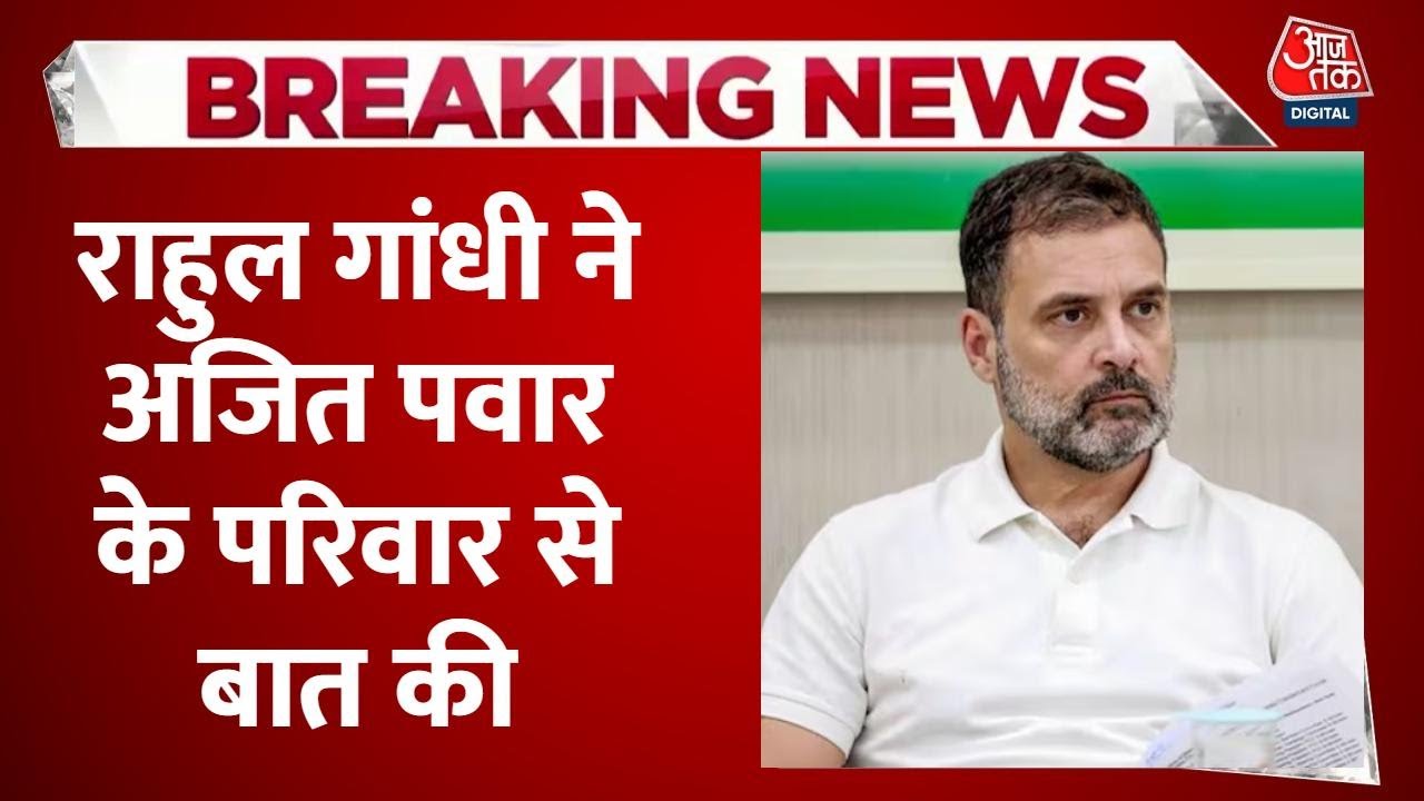 Ajit Pawar Death News: अजित पवार की मौत पर Congress नेता Rahul Gandhi ने की परिवार से बात | Aaj Tak