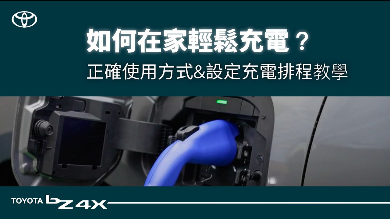 如何在家輕鬆充電？🔌🔋｜TOYOTA bZ4X