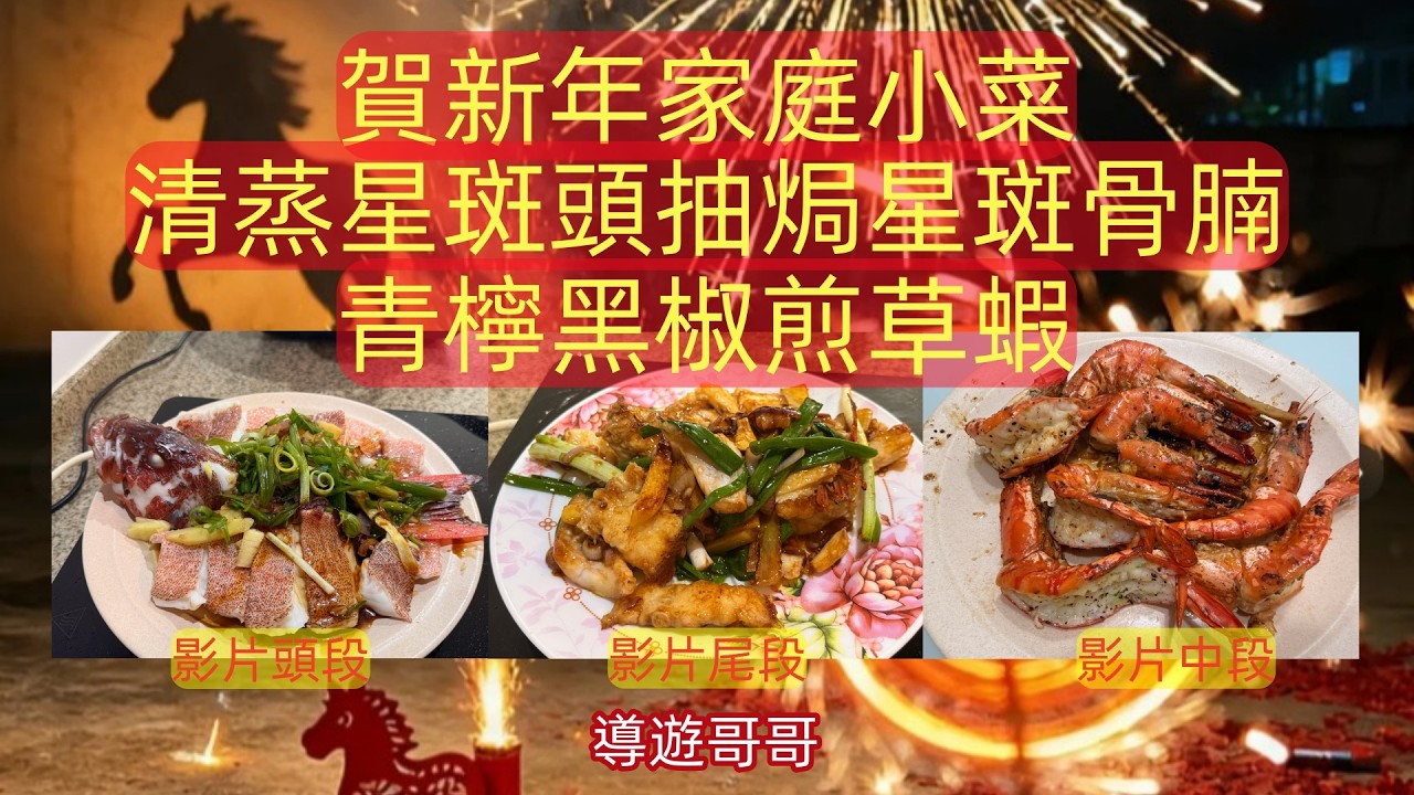 賀新年家庭小菜,清蒸星斑頭抽焗星斑骨腩,青檸黑椒煎草蝦. #2026short #新年 #海鲜 #鱼 #虾 #烹饪