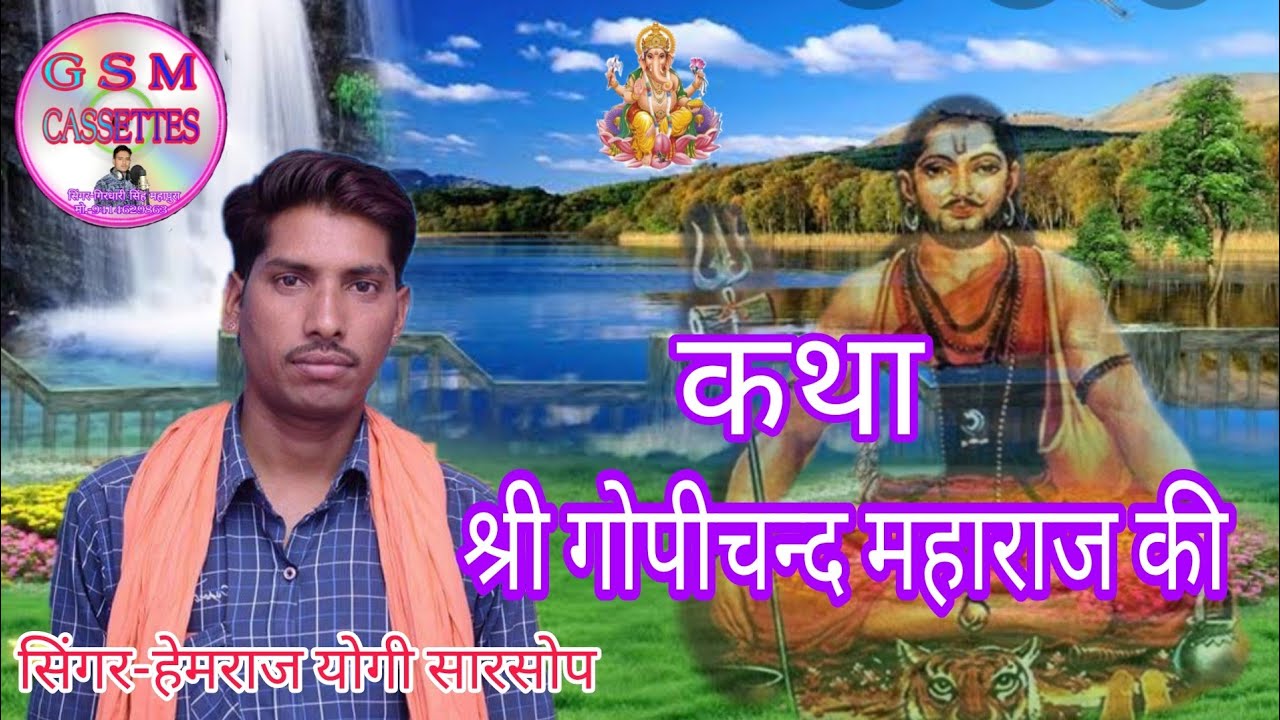 स्पेशल जोगिया #_श्री_गोपीचन्द_महाराज_की_कथा#।।स्वर-हेमराज योगी सारसोप।।