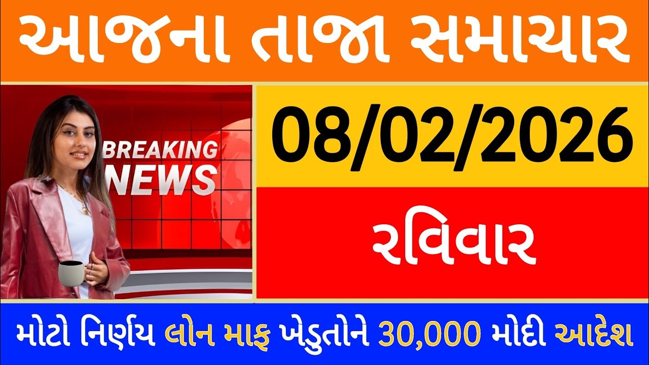 Today Breaking News 29 જાન્યુઆરી, 2026 આજના તાજા સમાચાર મોટો નિર્ણય લોન માફ ખેડુતોને 30000 મોદી આદેશ