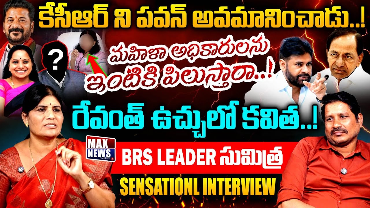 BRS Senior Leader Sumitra Anand Sensational Interview | Congress | Kavitha | KCR | MAXNewsTelangana