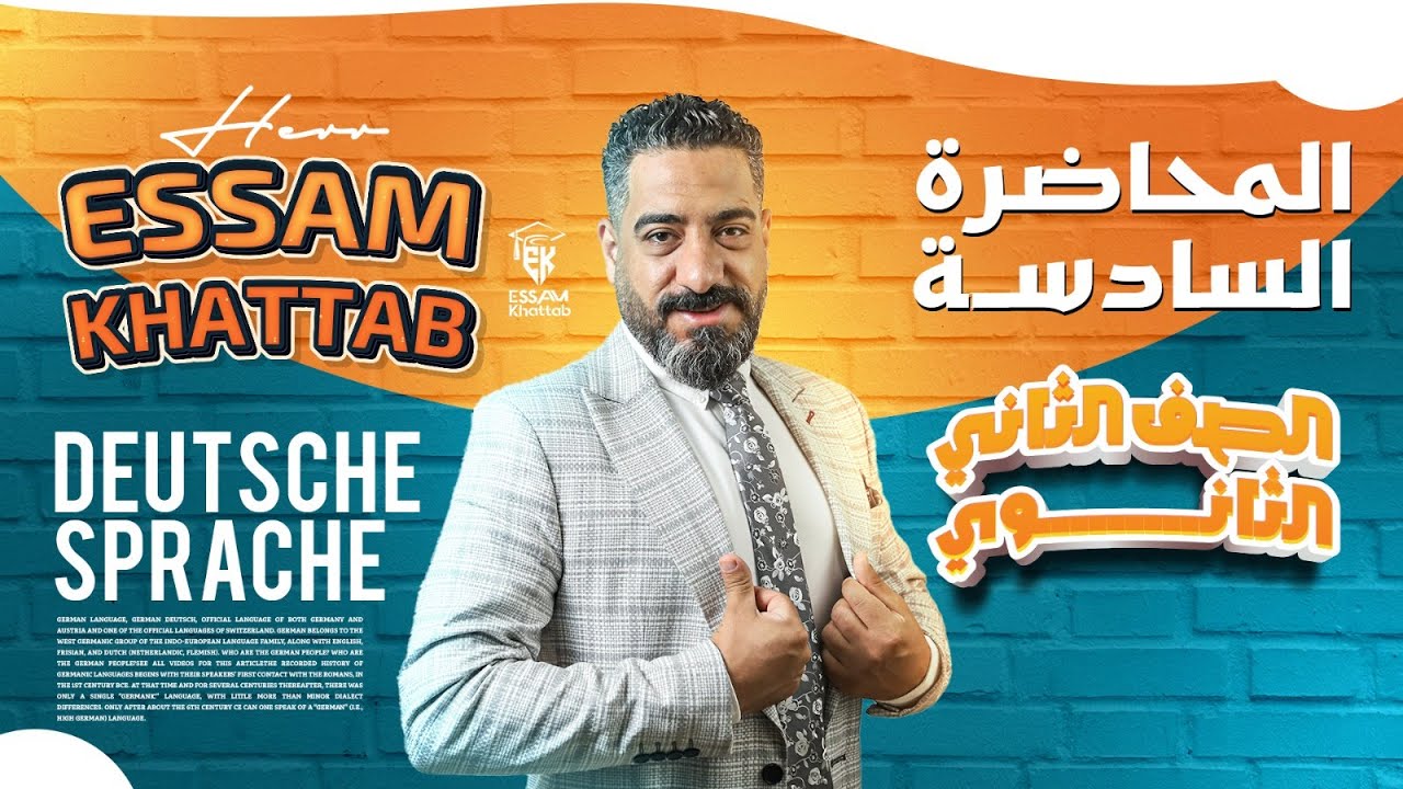 الحصة السادسة للصف الثانى الثانوى ( هير عصام خطاب )