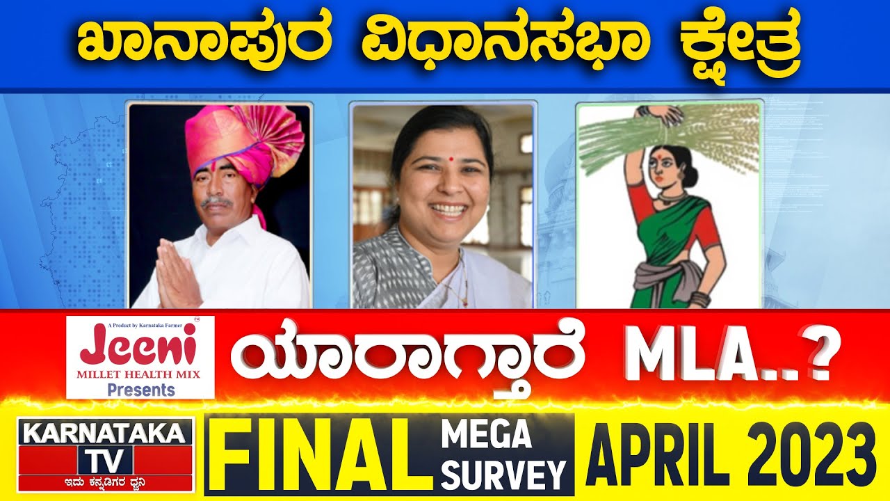 Khanapur Assembly Constituency | Karnataka TV April Final Survey 2023 | Karnataka News