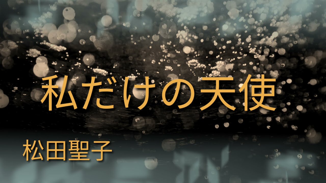 #私だけの天使 #松田聖子 [ 私だけの天使 ] by: 松田聖子 Japanese Lyrics