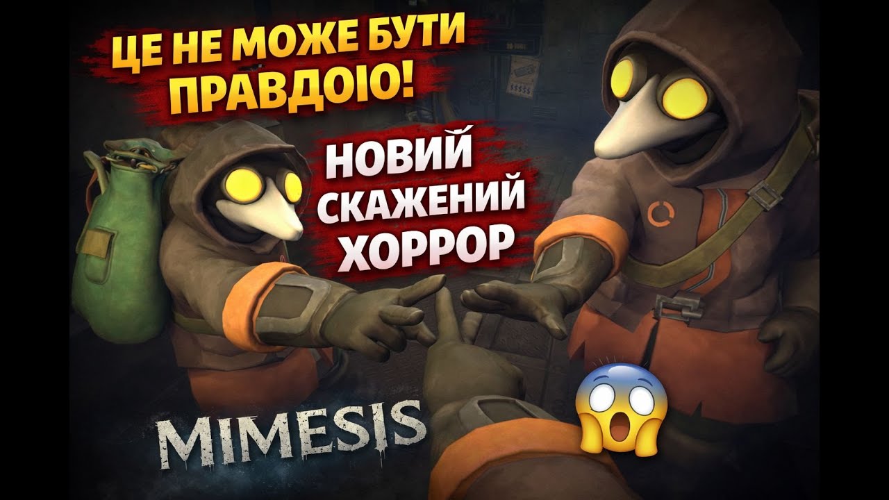 ЦЕ НЕ NPC… ВОНИ ДУМАЮТЬ ЯК ЛЮДИ 😱 | Mimesis