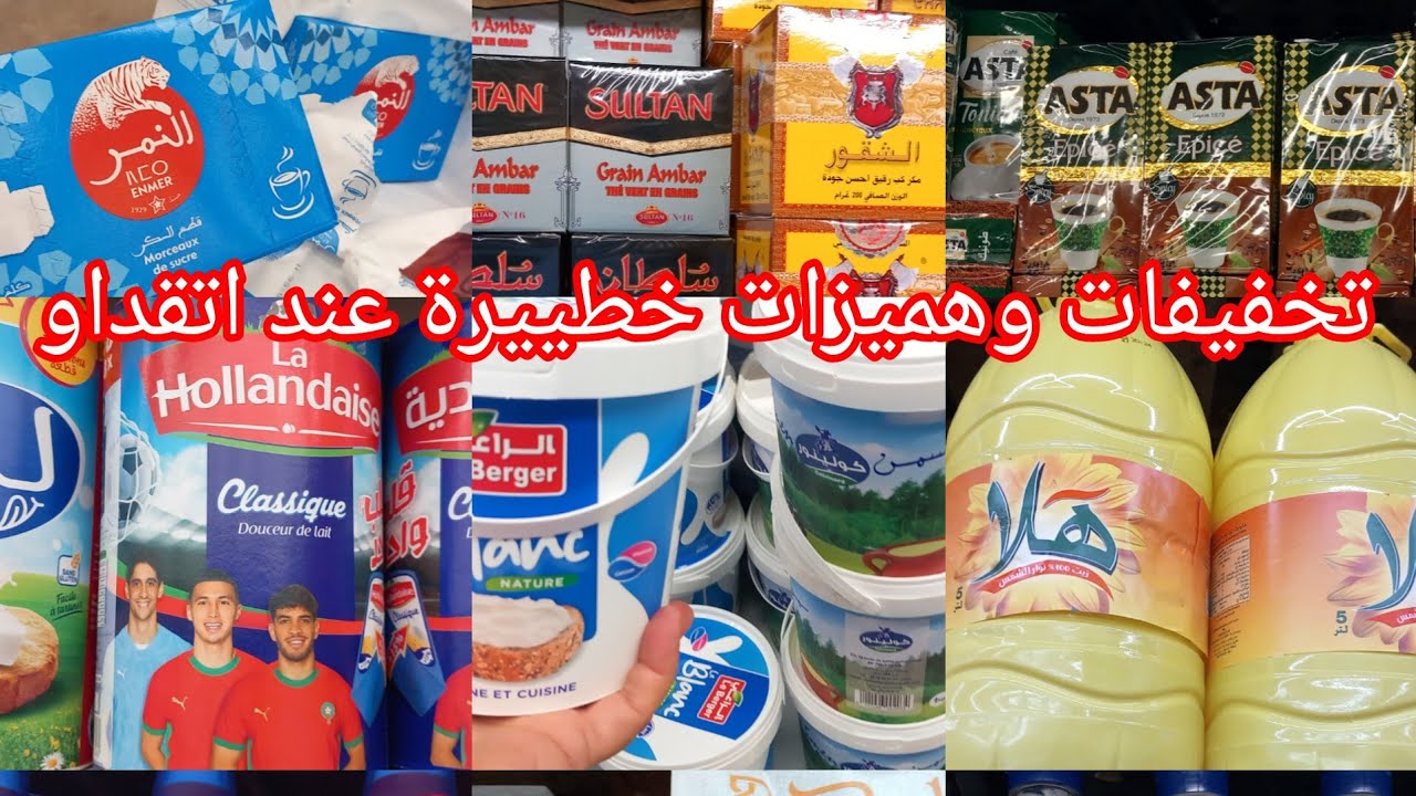 تخفيضات وهميزات خطييرة عند💥اتقداو💥صروض في مواد الغذائية ومواد التنظيف👌👍